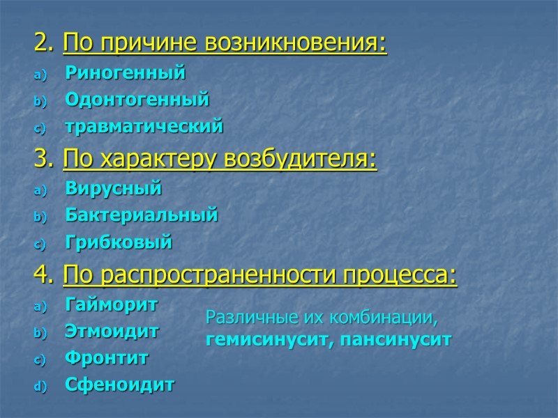 2. По причине возникновения:  Риногенный Одонтогенный травматический  3. По характеру возбудителя: Вирусный